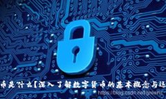 加密货币是什么？深入了