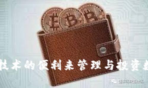   TP钱包如何添加FSN资产？ / 

 guanjianci TP钱包, 添加FSN, FSN资产, 区块链, 数字货币 /guanjianci 

随着区块链技术的发展，越来越多的数字资产出现在我们的视野中。FSN（Fusion）作为一个重要的去中心化金融项目，其支持的功能和应用也得到了广泛关注。在这个数字资产生态中，TP钱包作为一款安全便捷的数字货币钱包，用户在其中进行FSN资产的添加和管理变得尤为重要。本文将对TP钱包如何添加FSN进行详细介绍，并回答一些相关的常见问题。

如何在TP钱包添加FSN资产
TP钱包是一个支持多种数字资产的钱包应用，通用性强、使用简单。以下是添加FSN资产的具体步骤：

ol
    listrong下载并安装TP钱包/strongbr
    如果您还没有安装TP钱包，请前往官方网站或应用商店下载并安装最新版本的TP钱包。/li

    listrong创建或导入钱包/strongbr
    打开TP钱包后，您可以选择创建一个新的钱包或导入已有的钱包。如果您是首次使用，请按照指示创建新钱包并妥善保管助记词。若要导入钱包，需输入相关的私钥或助记词。/li

    listrong进入资产页面/strongbr
    登录钱包后，进入资产页面。在这里，您将看到自己当前持有的所有数字资产。/li

    listrong添加FSN资产/strongbr
    在资产页面上，找到“添加资产”或“资产管理”选项。点击后，您会看到TP钱包支持的各种资产列表。进行搜索，找到“FSN”或“Fusion”并选择它。/li

    listrong确认添加/strongbr
    选择FSN后，点击“确认”或“添加”按钮，等待系统完成添加。您现在可以在资产列表中看到FSN资产。/li

    listrong充值或转账FSN/strongbr
    目前，如果您已有FSN，可以通过充值或转账的方式将FSN资产转入您的TP钱包，并开始管理和使用。/li
/ol

以上步骤是TP钱包添加FSN资产的基本操作，务必确认每一步操作都正确无误，保证资产安全。同时，建议用户使用官方渠道获取钱包应用，以确保您的数字资产的安全性。

如何保障数字资产的安全？
在区块链技术突飞猛进的时代，数字货币的价值不断增长，安全性也成为了用户关注的重点。TP钱包作为一个数字资产管理工具，其安全性至关重要，用户需要采取一些措施来确保自己的数字资产安全：

ol
    listrong使用强密码/strongbr
    在创建TP钱包时，请务必设置一个强密码，避免使用简单和常见的密码组合。强密码应包含字母、数字及特殊符号，并且长度应在8位以上。/li

    listrong妥善保管助记词/strongbr
    助记词是恢复您钱包的重要信息，请将其保存在安全的地方。绝对不要将其通过电子邮件或社交媒体分享给他人。/li

    listrong定期更新应用/strongbr
    确保您使用的是TP钱包的最新版本，定期检查更新，以获取最新的安全补丁和功能。/li

    listrong开启二次验证/strongbr
    如果TP钱包支持二次验证功能，请务必开启。二次验证可以有效防止未授权访问，增加账户安全性。/li

    listrong避免公共Wi-Fi/strongbr
    在交易或管理资产时，尽量避免使用公共Wi-Fi网络。遭受中间人攻击的风险较高，尽量使用信任的网络进行操作。/li
/ol

通过以上措施，可以在很大程度上提高数字资产的安全性，降低被攻击或丢失的风险。

TP钱包和其他钱包的比较
市场上存在许多数字资产钱包，TP钱包的功能和特性与其他钱包相比存在一些差异。在选择数字资产钱包时，用户应该考虑以下几个要素：

ol
    listrong安全性/strongbr
    TP钱包提供了多种安全措施，如助记词、密码和生物识别，确保用户资产的安全性。而其他钱包，如某些在线钱包则可能存在较高的安全隐患。/li

    listrong用户界面/strongbr
    TP钱包以用户友好的界面而闻名，新手用户也能快速上手。而许多专业钱包虽然功能强大，但界面较为复杂，可能导致新手用户感到困惑。/li

    listrong资产支持/strongbr
    TP钱包支持多种数字资产，包括主流的比特币、以太坊以及FSN等多种资产，为用户提供便捷的资产管理服务。相比之下，有些钱包只支持少量数字货币，灵活性差。/li

    listrong交易费用/strongbr
    在选择钱包时，用户还需关注交易手续费问题。TP钱包的交易费用相对较低，适合频繁交易的用户。而某些钱包收取高额手续费，导致用户的利润降低。/li
/ol

综上所述，TP钱包凭借其安全性、用户友好界面和多样化的资产支持，成为了许多用户的首选数字资产钱包。

常见问题解答

1. TP钱包支持哪些数字资产？
TP钱包是一款多功能的数字资产钱包，它支持多种主流数字货币和资产，包括但不限于比特币（BTC）、以太坊（ETH）、莱特币（LTC）、瑞波币（XRP）、FSN等。用户可以通过搜索功能快速找到需要的资产，并进行添加和管理。
此外，TP钱包还不定期增加对新资产的支持，用户可以在官方渠道查看每次更新的信息，确保能够及时添加自己感兴趣的数字资产。在添加任何数字资产之前，建议用户多做一些研究，确保了解该资产的性质及潜在风险，以便做出明智的投资决策。

2. 如何恢复TP钱包？
如果您需要恢复TP钱包，可以通过助记词或私钥进行恢复。首先，请确保您已妥善记住或保管您的助记词或私钥；接着，请遵循以下步骤：
ol
    li打开TP钱包，点击“导入钱包”选项。/li
    li选择通过助记词或私钥进行恢复。/li
    li根据提示输入您的助记词或私钥，并设置一个新密码。/li
    li完成后，您可以查看钱包中的所有资产。/li
/ol
请注意，恢复钱包的过程中，助记词或私钥的正确性对恢复的成功与否至关重要。如果您丢失了助记词或私钥，您的资产将无法找回。因此，请务必谨慎保护个人信息。

3. TP钱包如何进行交易？
在TP钱包中进行交易也是十分便捷的，用户可根据以下步骤操作：
ol
    li打开TP钱包，登录您的账户。/li
    li在资产页面，找到您想要交易的数字资产，点击进入。/li
    li选择“转账”或者“交易”功能，输入接收方的地址和交易金额。/li
    li检查信息无误后，点击确认。/li
/ol
在确认交易时，用户还需要支付一定的交易费用，具体的费用情况将会在交易过程中显示。完成交易后，用户可以在交易记录中查看历史记录，确保每一笔交易的安全性和可靠性。

4. 如果TP钱包出现异常该如何处理？
在使用过程中，用户可能会遇到一些异常情况，比如无法加载资产、交易失败等。遇到这些情况时，用户可以采取以下步骤进行处理：
ol
    listrong检查网络连接/strongbr
    确认设备的网络链接是否正常，网络不畅可能导致资产无法加载或者交易失败。/li

    listrong重启钱包应用/strongbr
    有时应用可能出现小故障，可以尝试退出TP钱包，然后重新打开，查看问题是否得到解决。/li

    listrong清理缓存/strongbr
    如果长时间未清理缓存，可能会导致应用异常，尝试在手机设置中找到TP钱包，清理缓存信息。/li

    listrong联系客服/strongbr
    如果以上方法均不能解决问题，请寻求TP钱包的客户支持或官方社区的帮助，获取专业的建议与解决方案。/li
/ol

数字资产的安全和管理不仅依赖于钱包的质量，也与用户的使用习惯密切相关。通过正确的操作和处理方式，用户可以有效地保护自己的数字货币安全，利用区块链技术的便利来管理与投资数字资产。