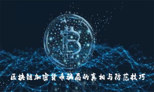 区块链加密货币骗局的真相与防范技巧