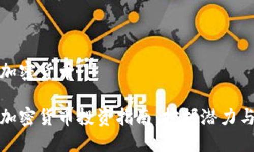 临沧加密货币
临沧加密货币投资指南:挖掘潜力与风险