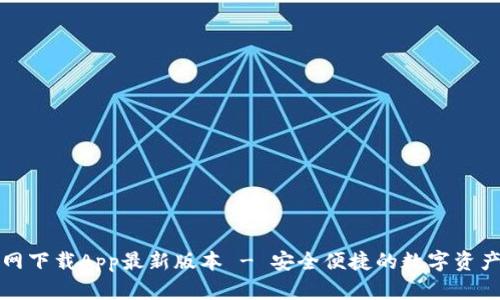 TP钱包官网下载App最新版本 - 安全便捷的数字资产管理工具