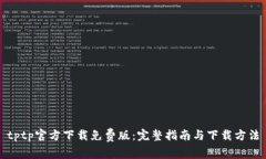 tptp官方下载免费版：完整