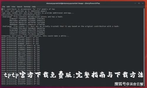 tptp官方下载免费版:完整指南与下载方法