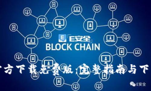 tptp官方下载免费版:完整指南与下载方法