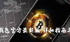 : 如何下载TP钱包官方最新