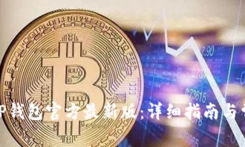: 如何下载TP钱包官方最新版:详细指南与常见问题解答
