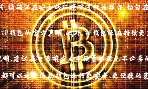    TP钱包操作流程详解：一步步教您如何使用  / 

 guanjianci  TP钱包, 操作流程, 数字货币, 移动支付, 钱包安全  /guanjianci 

在数字货币日益普及的今天，TP钱包作为一款流行的数字货币钱包，一直以来受到用户的广泛关注。TP钱包是一款安全、便捷的数字资产管理工具，用户可以通过它进行资产存储、交易、转账等多种操作。本文将为您介绍TP钱包的操作流程及注意事项。

1. TP钱包的下载和安装
首先，我们需要下载TP钱包。您可以在各大应用商店（如Apple App Store或Google Play Store）中搜索“TP钱包”，或访问其官方网站下载Android和iOS版本的应用。下载完成后，根据您的设备类型进行安装，并按照提示完成相关设置。

2. 注册新账户
安装完成后，打开TP钱包应用，您将看到一个欢迎页面。选择“注册”选项。您需要提供一些基本信息，如手机号码和密码。请务必选择一个强密码，并确保您能记住。注册成功后，您将收到一个验证码，输入验证码以完成账户激活。

3. 备份助记词
TP钱包会生成一组助记词，这是恢复钱包和账户的重要信息。务必将助记词妥善保存，因为如果您忘记账户密码或者卸载应用，您就可以通过助记词恢复账户。请不要将助记词分享给任何人，以防账户被盗。

4. 钱包安全设置
为确保您的钱包安全，TP钱包提供了一些安全设置选项，包括PIN码、指纹识别等。您可以根据自己的需求启用这些功能。此外，定期更改密码，并确保您的设备没有安全隐患，可以有效提升钱包的安全性。

5. 存入数字货币
为了开始使用TP钱包，您需要存入一些数字货币。打开“资产”页面，选择“充值”，您会看到一个地址和二维码。您可以将数字货币从其他钱包转到这个地址。请确保您发送的是该钱包支持的数字货币类型。

6. 进行交易
TP钱包支持多种数字货币的交易，您可以轻松进行币的互换或者转账。选择“交易”功能，输入您要转账的数字货币数量，以及接收方的地址。确认信息无误后，执行交易。有些交易可能需要支付网络手续费，请提前了解相关费用。

7. 提取数字货币
如果您想将数字货币从TP钱包提取到其他地方，选择“提取”选项，输入您要提取的数量和接收地址，确认后提交请求。提取时间可能因网络情况而不同，请耐心等待。

可能相关问题解答

问题一：TP钱包安全吗？
TP钱包作为一款主流数字货币钱包，具备一定的安全性。首先，它在用户注册时采用了双重验证机制，确保用户的身份安全。此外，钱包的助记词和私钥是加密存储的，降低了被黑客攻击的风险。然而，用户也需注意个人安全，不要将助记词和密码泄露给他人。定期更新密码、启用指纹识别等安全措施都可以有效提高钱包的安全性。

问题二：如何恢复TP钱包？
如果您忘记了TP钱包的登录密码或者卸载了应用，可以通过助记词恢复钱包。打开TP钱包，选择“恢复账户”或“导入钱包”，然后输入您的助记词。请确保在安全的环境下进行该操作，切勿在公共场合输入助记词。恢复后，您将能再次访问您的资产。

问题三：TP钱包可以支持哪些数字货币？
TP钱包支持多种主流数字货币，包括比特币、以太坊、波场币等。具体支持的货币种类可能会随着市场变化而更新，因此建议用户在使用前查看TP钱包的官方声明。此外，TP钱包还在持续更新中，可能会新增一些潜在的热门币种，用户可以根据自己的交易需求选择适合的币种进行操作。

问题四：TP钱包的交易手续费如何计算？
TP钱包的交易手续费通常会根据网络拥堵情况、转账金额和转账币种不同而有所变化。一般情况下，用户在进行交易时会看到具体的手续费说明。建议在交易前查看手续费以避免不必要的开支。此外，为了获取更快的交易确认速度，用户可以选择支付较高的手续费；相反，选择较低手续费可能会导致交易等待时间增加。

总之，TP钱包作为一款便捷的数字货币管理工具，提供了用户良好的使用体验。无论您是初次接触数字货币的用户，还是有一定经验的投资者，都可以通过这款钱包进行更安全、更便捷的资产管理。希望以上内容能够帮助您更好地理解TP钱包的操作流程与使用要点。 