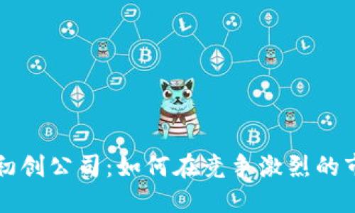 加密货币交易初创公司：如何在竞争激烈的市场中脱颖而出