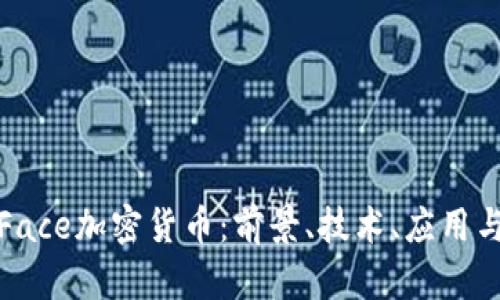 全面解析Face加密货币：前景、技术、应用与投资策略