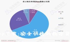 tp交易所app下载：安全快捷