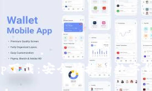 tp交易所app下载:安全快捷的数字货币交易平台