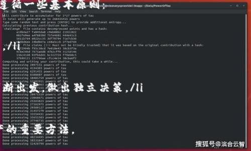   TP钱包跑路最新消息，用户如何应对？ / 

 guanjianci TP钱包, 钱包跑路, 加密货币, 用户安全, 数字资产 /guanjianci 

近年来，随着区块链技术的迅猛发展，数字货币的使用频率越来越高，各种钱包应用也如雨后春笋般出现。TP钱包便是其中之一，它以其便捷的使用体验和多样的功能受到了很多用户的喜爱。然而，近期关于TP钱包跑路的消息引发了广泛关注。本文将详细分析TP钱包跑路的原因、用户应对措施，以及关于数字钱包安全的问题。

TP钱包跑路的背景与原因
在深入调查TP钱包跑路的事件之前，我们先需要了解一下什么是数字钱包。数字钱包是一种用于存储和转账数字货币的工具，它可以是软件应用、在线平台或者硬件设备。在这一行业中，TP钱包凭借着良好的用户体验和相对安全的操作环境，吸引了大量用户。然而，当数字货币行业面临监管不力、技术漏洞和诈骗行为等问题时，某些钱包运营方可能会短期内跑路。

据了解，TP钱包跑路的事件与其内部管理混乱、资金链断裂以及市场竞争压力等因素密切相关。一些用户反映，他们在使用TP钱包时，频繁遇到转账失败、无法提现的情况，甚至在某些时期发现钱包内资产不翼而飞。这样的情况引发了用户的不满，进而传出了TP钱包可能跑路的消息。

同时，区块链行业的不确定性也是导致TP钱包跑路的一大原因。随着资产价格的波动，许多钱包运营商的生存环境也变得愈加艰难。在资金流动性不足的情况下，选择跑路似乎成为了某些运营商的“最后一招”。

用户应如何应对TP钱包跑路事件?
面对TP钱包跑路的消息，用户首先要冷静应对，及时采取措施保障自己的数字资产安全。以下是一些建议：
ol
listrong立即停止充值和转账：/strong一旦得知TP钱包可能跑路的消息，应立即停止任何形式的充值或转账操作，避免资产进一步损失。/li
listrong提取剩余资产：/strong如果TP钱包仍能正常使用，尽可能将钱包内的剩余数字资产提取至其他更为安全的钱包中，如硬件钱包或信誉良好的交易所。/li
listrong关注官方消息：/strong密切关注TP钱包的官方渠道，及时获取最新的消息与公告，了解其跑路的具体原因及后续处理方案。/li
listrong寻求法律援助：/strong若在经济上遭受了较大损失，可以考虑联系专业律师，了解是否有可能通过法律途径追讨损失。/li
listrong分享信息：/strong与其他用户分享所获信息，共同分析情况，形成应对措施，减少集体损失。/li
/ol

数字钱包的安全性如何提升？
在经历了TP钱包跑路事件后，许多用户开始反思数字钱包的安全性。那么，用户如何提升数字钱包的安全性呢？以下几点建议可供参考：
ol
listrong选择信誉良好的钱包：/strong在选择数字钱包时，应优先选择那些有良好市场口碑和用户评价的钱包。例如，一些知名的硬件钱包和由大型交易所推出的钱包一般都具备较高的安全性。/li
listrong定期更新钱包软件：/strong确保数字钱包的软件始终保持最新状态，以防止因软件漏洞导致的安全风险。/li
listrong启用双因素认证：/strong使用带有双因素认证的数字钱包，可以有效提高账户的安全性，防止未授权的登录和转账。/li
listrong冷存储资产：/strong对于长时间不打算使用的数字资产，可以选择将其存储在无网络连接的硬件钱包中，以避免受到网络攻击的威胁。/li
listrong定期备份数据：/strong务必定期备份钱包的私钥和助记词，确保在设备丢失或损坏时能够快速恢复钱包。/li
/ol

区块链技术是否可靠？
面对TP钱包跑路事件，很多用户开始怀疑区块链技术的可靠性。事实上，区块链作为一项新兴技术，具有去中心化、不可篡改、透明可追踪等优势，但其运用的项目和平台的可靠性则各不相同。

区块链本身的技术是可靠的，但在实际应用中可能会出现一些问题。比如，在资金管理不当、市场监管不足的情况下，某些项目和平台可能会出现操控和欺诈行为，从而导致用户资金的安全隐患。在这种情况下，用户在使用任何区块链相关项目时都应保持警惕，牢记“投资有风险，入市需谨慎”的原则。

此外，区块链技术也并非一帆风顺，面临着扩展性、稳定性以及合规等多重挑战。行业内的许多参与者正试图克服这些问题，为用户提供更加稳健的解决方案。未来，随着技术的演进和监管政策的完善，区块链的可信度和安全性有望进一步提升。

如何避免数字资产投资陷阱？
对于许多投资者来说，数字资产是一个新兴的投资领域，但它的迅速崛起同样伴随着众多陷阱。为了避免在投资过程中掉入陷阱，用户需要保持清醒的头脑，并遵循一些基本原则：
ol
listrong全面了解项目背景：/strong在投资某个项目之前，应尽量多地了解项目的白皮书、团队背景、市场前景等信息，评估其真实性和可行性。/li
listrong谨慎对待高额回报承诺：/strong当某个投资项目承诺短期内获得巨额回报时，应该保持警惕。一般来说，越是高风险的投资，所承诺的回报就越不可靠。/li
listrong多元化投资组合：/strong投资者应避免将所有资金集中投资于单一项目，建议建立多元化投资组合，以降低整体风险。/li
listrong关注市场动态：/strong实时关注区块链和数字货币市场的最新动态，掌握行业趋势，从而做出明智的投资决策。/li
listrong不要盲目跟风：/strong在社交平台上，许多投资者容易受到舆论影响，盲目跟风投资某些热门项目，这可能导致后续巨大的损失。投资者应从自身的判断出发，做出独立决策。/li
/ol

总之，TP钱包跑路事件让我们认识到数字资产投资的风险和数字钱包使用的注意事项。任何投资都伴随着风险，保持冷静、理智消费和安全操作是保护个人资产的重要方法。