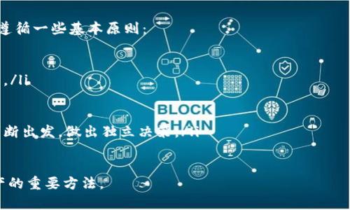   TP钱包跑路最新消息，用户如何应对？ / 

 guanjianci TP钱包, 钱包跑路, 加密货币, 用户安全, 数字资产 /guanjianci 

近年来，随着区块链技术的迅猛发展，数字货币的使用频率越来越高，各种钱包应用也如雨后春笋般出现。TP钱包便是其中之一，它以其便捷的使用体验和多样的功能受到了很多用户的喜爱。然而，近期关于TP钱包跑路的消息引发了广泛关注。本文将详细分析TP钱包跑路的原因、用户应对措施，以及关于数字钱包安全的问题。

TP钱包跑路的背景与原因
在深入调查TP钱包跑路的事件之前，我们先需要了解一下什么是数字钱包。数字钱包是一种用于存储和转账数字货币的工具，它可以是软件应用、在线平台或者硬件设备。在这一行业中，TP钱包凭借着良好的用户体验和相对安全的操作环境，吸引了大量用户。然而，当数字货币行业面临监管不力、技术漏洞和诈骗行为等问题时，某些钱包运营方可能会短期内跑路。

据了解，TP钱包跑路的事件与其内部管理混乱、资金链断裂以及市场竞争压力等因素密切相关。一些用户反映，他们在使用TP钱包时，频繁遇到转账失败、无法提现的情况，甚至在某些时期发现钱包内资产不翼而飞。这样的情况引发了用户的不满，进而传出了TP钱包可能跑路的消息。

同时，区块链行业的不确定性也是导致TP钱包跑路的一大原因。随着资产价格的波动，许多钱包运营商的生存环境也变得愈加艰难。在资金流动性不足的情况下，选择跑路似乎成为了某些运营商的“最后一招”。

用户应如何应对TP钱包跑路事件?
面对TP钱包跑路的消息，用户首先要冷静应对，及时采取措施保障自己的数字资产安全。以下是一些建议：
ol
listrong立即停止充值和转账：/strong一旦得知TP钱包可能跑路的消息，应立即停止任何形式的充值或转账操作，避免资产进一步损失。/li
listrong提取剩余资产：/strong如果TP钱包仍能正常使用，尽可能将钱包内的剩余数字资产提取至其他更为安全的钱包中，如硬件钱包或信誉良好的交易所。/li
listrong关注官方消息：/strong密切关注TP钱包的官方渠道，及时获取最新的消息与公告，了解其跑路的具体原因及后续处理方案。/li
listrong寻求法律援助：/strong若在经济上遭受了较大损失，可以考虑联系专业律师，了解是否有可能通过法律途径追讨损失。/li
listrong分享信息：/strong与其他用户分享所获信息，共同分析情况，形成应对措施，减少集体损失。/li
/ol

数字钱包的安全性如何提升？
在经历了TP钱包跑路事件后，许多用户开始反思数字钱包的安全性。那么，用户如何提升数字钱包的安全性呢？以下几点建议可供参考：
ol
listrong选择信誉良好的钱包：/strong在选择数字钱包时，应优先选择那些有良好市场口碑和用户评价的钱包。例如，一些知名的硬件钱包和由大型交易所推出的钱包一般都具备较高的安全性。/li
listrong定期更新钱包软件：/strong确保数字钱包的软件始终保持最新状态，以防止因软件漏洞导致的安全风险。/li
listrong启用双因素认证：/strong使用带有双因素认证的数字钱包，可以有效提高账户的安全性，防止未授权的登录和转账。/li
listrong冷存储资产：/strong对于长时间不打算使用的数字资产，可以选择将其存储在无网络连接的硬件钱包中，以避免受到网络攻击的威胁。/li
listrong定期备份数据：/strong务必定期备份钱包的私钥和助记词，确保在设备丢失或损坏时能够快速恢复钱包。/li
/ol

区块链技术是否可靠？
面对TP钱包跑路事件，很多用户开始怀疑区块链技术的可靠性。事实上，区块链作为一项新兴技术，具有去中心化、不可篡改、透明可追踪等优势，但其运用的项目和平台的可靠性则各不相同。

区块链本身的技术是可靠的，但在实际应用中可能会出现一些问题。比如，在资金管理不当、市场监管不足的情况下，某些项目和平台可能会出现操控和欺诈行为，从而导致用户资金的安全隐患。在这种情况下，用户在使用任何区块链相关项目时都应保持警惕，牢记“投资有风险，入市需谨慎”的原则。

此外，区块链技术也并非一帆风顺，面临着扩展性、稳定性以及合规等多重挑战。行业内的许多参与者正试图克服这些问题，为用户提供更加稳健的解决方案。未来，随着技术的演进和监管政策的完善，区块链的可信度和安全性有望进一步提升。

如何避免数字资产投资陷阱？
对于许多投资者来说，数字资产是一个新兴的投资领域，但它的迅速崛起同样伴随着众多陷阱。为了避免在投资过程中掉入陷阱，用户需要保持清醒的头脑，并遵循一些基本原则：
ol
listrong全面了解项目背景：/strong在投资某个项目之前，应尽量多地了解项目的白皮书、团队背景、市场前景等信息，评估其真实性和可行性。/li
listrong谨慎对待高额回报承诺：/strong当某个投资项目承诺短期内获得巨额回报时，应该保持警惕。一般来说，越是高风险的投资，所承诺的回报就越不可靠。/li
listrong多元化投资组合：/strong投资者应避免将所有资金集中投资于单一项目，建议建立多元化投资组合，以降低整体风险。/li
listrong关注市场动态：/strong实时关注区块链和数字货币市场的最新动态，掌握行业趋势，从而做出明智的投资决策。/li
listrong不要盲目跟风：/strong在社交平台上，许多投资者容易受到舆论影响，盲目跟风投资某些热门项目，这可能导致后续巨大的损失。投资者应从自身的判断出发，做出独立决策。/li
/ol

总之，TP钱包跑路事件让我们认识到数字资产投资的风险和数字钱包使用的注意事项。任何投资都伴随着风险，保持冷静、理智消费和安全操作是保护个人资产的重要方法。