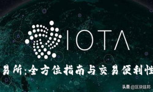 TP交易所:全方位指南与交易便利性分析