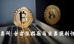 TP交易所：全方位指南与交