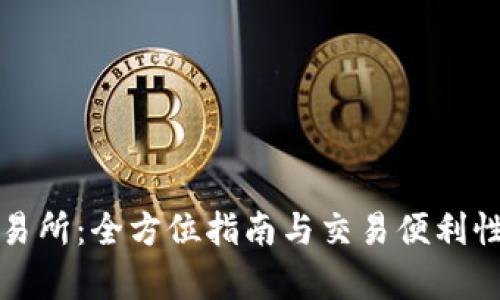TP交易所:全方位指南与交易便利性分析