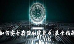 如何安全存储加密货币：
