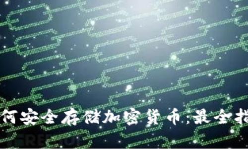 如何安全存储加密货币:最全指南