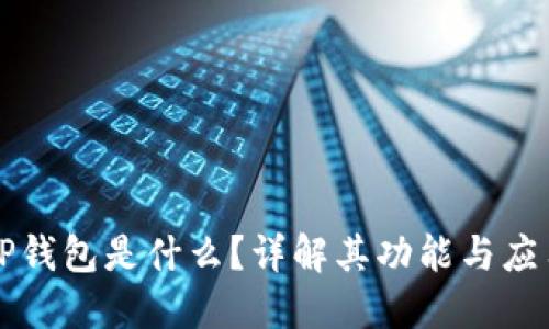 TP钱包是什么?详解其功能与应用