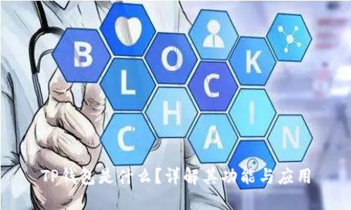 TP钱包是什么?详解其功能与应用