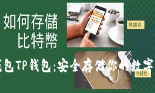 冷钱包TP钱包:安全存储你的数字资产