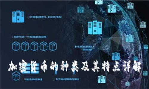 加密货币的种类及其特点详解