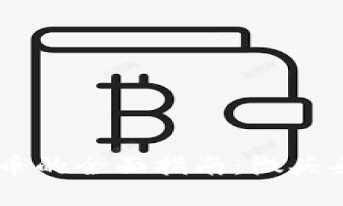 关于加密货币的全面指南:微头条及其影响力