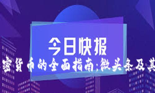 关于加密货币的全面指南:微头条及其影响力