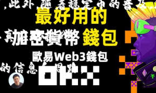   CZ加密货币：如何在数字资产世界中投资和获利？ / 

 guanjianci 加密货币, CZ, 投资, 数字资产, 区块链 /guanjianci 

在近几年，随着金融科技的发展，加密货币逐渐走入大众视野，各种加密货币的涌现让投资者眼花缭乱。其中，CZ（Changpeng Zhao）是加密货币世界中的一个重要人物，他是全球最大加密货币交易所之一Binance的首席执行官。CZ不仅是加密货币行业的先锋，他的名字也与多个成功的项目紧密相连。本文将探讨CZ的背景，以及如何正确投资加密货币，并提供一些成功的策略和注意事项。

CZ的背景和Binance的发展

Changpeng Zhao，中文名赵长鹏，2017年成立了Binance交易所。CZ在此之前曾开发过多个金融产品，努力利用区块链技术来改善传统金融系统。在2017年，CZ和他的团队迅速推动Binance的发展，使其在短时间内成为全球交易量最大的平台之一。在CZ的领导下，Binance推出了自己的加密货币BNB，进一步为平台用户提供了便捷的交易体验。

Binance成功的关键有几个方面，首先是其用户友好的界面和多样化的交易选择。用户可以在Binance上进行Spot交易、期货交易、杠杆交易等多种投资方式。此外，该平台还持续推出新的金融产品，如Staking、借贷等，进一步吸引用户群体。CZ通过不断创新和调整策略，使得Binance始终处于行业的前沿，吸引了大量的投资者和用户。

如何在加密货币市场中投资

投资加密货币并非没有风险，但了解市场动向和正确的投资策略可以帮助降低风险并提高收益。首先，投资者需要做足功课，了解市场基础知识，包括区块链技术、主要加密货币的特点、市场趋势和行情分析工具。

其次，选择合适的交易平台非常重要。Binance因其安全性、流动性及多样化的产品备受青睐，但投资者也应根据自身需求选择最符合自己交易习惯的平台。此外，投资者还应该掌握一定的交易技巧，诸如趋势分析和技术指标分析，这些可以通过学习和实践获得。

此外，分散投资也是降低风险的重要手段。投资者可以根据自己的风险承受能力，将资金分散在不同的加密货币上，而不是将所有资金投入单一币种。同时，保持冷静、不盲目跟风，是成功投资的又一重要维度。保持理性，并适时回顾自己的投资策略，可以帮助投资者在波动的市场中保持理智。

市场趋势及未来展望

加密货币市场正处于快速发展的阶段。随着越来越多的投资者参与其中，政策法规也在逐步完善。许多国家开始关注加密货币的监管，有助于减少市场操控和诈骗行为，同时也增强了投资者的信任感。未来，随着金融科技的进步，机构投资者的参与也将为市场带来更多的资金和创新。

值得注意的是，环境与气候指标也日益成为投资者关注的话题。随着对环保意识的提升，绿色加密货币和可持续的区块链解决方案将迎来新的机会。总体来看，尽管市场波动仍然存在，但整体趋势向好，未来的投资机会不断增加。

加密货币的风险与挑战

尽管加密货币拥有巨大的潜力，但投资者也需清醒认识到市场存在的风险与挑战。首先，市场的高度波动性意味着投资的回报和损失可能会非常巨大。投资者需要准备好承受心理上的压力，时刻保持对市场动态的关注。

其次，安全问题同样不可忽视。虽然大型交易所会采取措施保障用户资金安全，但仍然存在黑客攻击、网络钓鱼等风险。投资者在选择交易平台时，应优先选择那些具备良好安全记录，并采取多重保障措施的平台。

此外，政策风险也是不容忽视的因素。各国政府对加密货币市场的态度各异，有些国家积极推动区块链技术的发展，另一些则对加密货币采取严厉的监管措施。政策变化可能直接影响市场行情，投资者应随时关注相关动态。

相关问题与深入探讨

1. 加密货币与传统货币的主要区别是什么？
加密货币与传统货币的主要区别在于其背后的运行机制和管理模式。传统货币由中央银行发行和管理，受制于国家的货币政策，而加密货币则是去中心化的，通常基于区块链技术。这意味着加密货币的交易和创建不受任何政府或中央权威的控制，增加了透明性和安全性。

另一个显著的区别在于流动性和可交易性。大多数加密货币可以在24小时内进行交易，而传统金融市场则有其严格的交易时间。同时，加密货币的区块链技术使得低手续费和高速交易成为可能，这对于国际转账尤为重要，传统金融转账则需要多日的处理时间和高额费用。

2. 投资加密货币的最佳时机是什么？
投资加密货币的最佳时机并非固定不变，涉及多种因素，包括市场趋势、经济环境及个人投资策略。一般来说，投资者应在市场低迷时期考虑买入，因为此时价格相对较低，未来有可能获得更高的回报。

此外，投资者也应关注加密货币的供需关系。例如，某些加密货币在达到一定的减半机制后，供应量会减少，从而导致价格上涨。时机选择还应结合技术分析工具，如趋势线、支撑位和阻力位，帮助判断适宜的入市时机。

3. 如何保护自己的加密货币资产？
保护加密货币资产的方法包括选择安全可靠的存储方式和加强账户安全措施。绝大多数加密货币投资者会选择硬件钱包，因为它们是离线存储，极大地降低了网络攻击的风险。此外，不论在何种情况下，都应启用多重身份验证，以保护账户不被非法访问。

此外，保持定期备份私钥和助记词也至关重要，这样即使设备丢失或故障，依然可以找回资产。最后，投资者还应提高警惕，警惕网络钓鱼和社交工程攻击，避免泄露个人信息和账户密码。

4. 未来加密货币的发展趋势是什么？
未来加密货币的发展趋势将受到多重因素影响，包括技术进步、市场需求及政策法规。随着区块链技术的不断发展，越来越多的应用场景将会涌现出来，从而推动加密货币的广泛应用。此外，随着稳定币的普及，加密货币的波动性或将得到缓解，吸引更多的传统投资者进入市场。

政策层面的支持同样会促进加密货币的发展。许多国家正在研究如何有效管理和规范加密货币市场，以保持其活力和创新能力。总体来看，加密货币的未来充满机遇，但投资者也需认真应对挑战。

总之，CZ和他的Binance是加密货币行业的重要一环。随着市场的发展与变化，保持对行业的动态关注是成功投资的关键。希望本文能够为您在加密货币的投资旅程中提供一些有用的信息和思路。