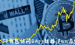 如何通过TP钱包访问DApp链