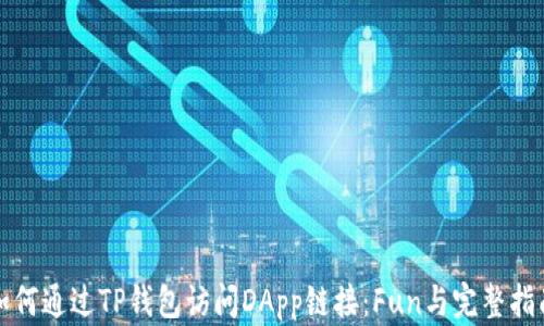 如何通过TP钱包访问DApp链接:Fun与完整指南