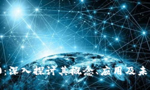 加密货币T0：深入探讨其概念、应用及未来发展趋势