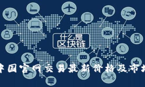TT币中国官网交易最新价格及市场分析