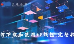 如何下载和使用tP钱包：完