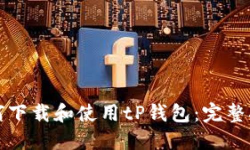 如何下载和使用tP钱包:完整指南