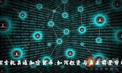 探索乾易通加密货币：如