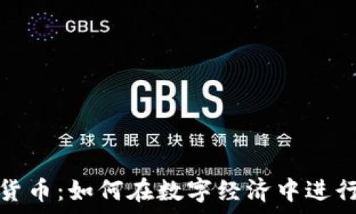 测试加密货币:如何在数字经济中进行有效投资