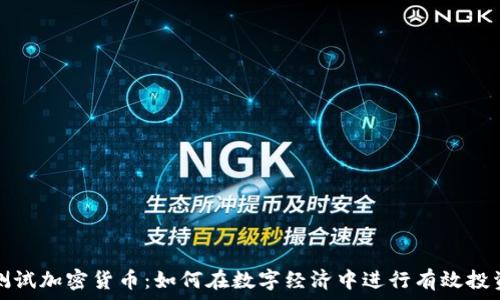 测试加密货币:如何在数字经济中进行有效投资