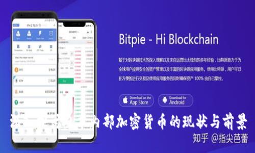 深入探讨日本内部加密货币的现状与前景