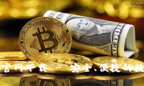 TP钱包最新版本官网下载 - 安全、便捷的数字资产管理工具