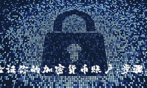 如何验证你的加密货币账户:步骤与技巧