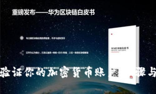 如何验证你的加密货币账户:步骤与技巧