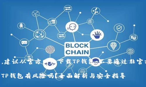 为确保安全,建议从官方网站下载TP钱包,不要通过非官方渠道下载。
浏览器下载TP钱包有风险吗?全面解析与安全指导