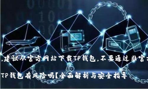 为确保安全,建议从官方网站下载TP钱包,不要通过非官方渠道下载。
浏览器下载TP钱包有风险吗?全面解析与安全指导