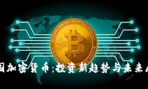 富国加密货币:投资新趋势与未来展望