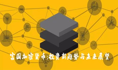富国加密货币:投资新趋势与未来展望