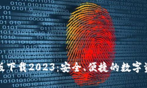 TP钱包安卓版下载2023:安全、便捷的数字资产管理工具