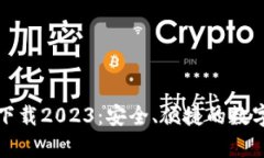 TP钱包安卓版下载2023：安