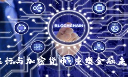 区块链银行与加密货币：重塑金融未来的力量