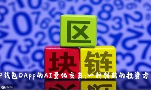 TP钱包DApp的AI量化交易:一种创新的投资方式